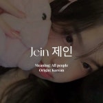 살롱제인(Salon Jein) | Jein 제인