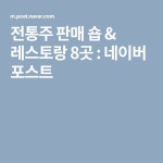 전통주 판매 숍 & 레스토랑 8곳 : 네이버 포스트