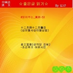 #읽어주는_漢詩-53 金三宜堂 - 十二月詞十二月臘日