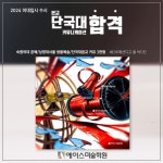 2024 수시 단국대본교 커뮤니케이션 합격재현작 세O루패션디고 졸 박O진