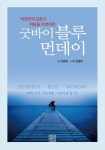 굿바이 블루먼데이:직장인의 오춘기 - 2021 | 인간 관계