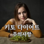 키토 다이어트 식단 : 체중 감량을 위한 혁신적인 방법