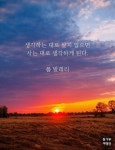 생각하는 대로 살지 않으면 - 2023 | 한국어 인용문, 삶의 교훈 인용구, 영감을 주는 인용구