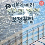 #아이폰보정 #기본카메라보정 #사진보정 #사진보정법 #인생사진 #인생샷 #보정맛집 #사진보정추천 #보정꿀팁 #보정꿀팁 #사진꿀팁"
