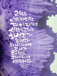 우슬Art캘리그라피 | Pin page Pin oleh 춘화 di 윤슬캘리그라피 di 2024
