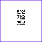 경보기술단주 | LPG 경보 시스템 작업자 안전 지키는 혁신 기술! | 대구진