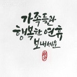 우슬Art캘리그라피 | 윤슬캘리그라피에 있는 super950613님의 핀