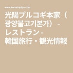光陽プルコギ本家(광양불고기본가) - レストラン - 韓国旅行・観光情報 | 韓国旅行, プルコギ, 観光