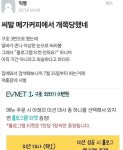 메가엠지씨커피안성중앙대 | 메가커피에서 개쪽당한 중앙대생.JPG ㅎㄷㄷ