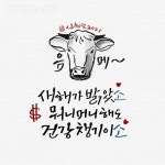 우슬Art캘리그라피 | 윤슬캘리그라피에 있는 super950613님의 핀 - 2021 | 손글씨, 소 그림, 어린이 교육