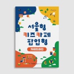 서울형 키즈카페 팝업형 : 청년협동조합 몽땅