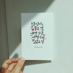 💧 오늘이 월요일인건 어쩔 수 없는 일.. . . #캘리그라피 #캘리 #희원캘리 #희원캘리그라피 #캘리그라피행사 #원데이클래스 #일상 #취미 #비...