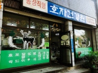 호자건강원 | 호자건강원 성남 태평2동