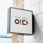 풀무샘국어논술 | 이다국어논술학원 로고 디자인 의뢰 | 이다국어논술학원 | 디자인 의뢰는 라우드소싱 | Design