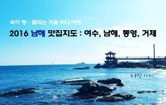 2016 남해맛집지도 : 여수, 남해, 통영, 거제|뚱보할머니김밥,항남우짜,황소식당,삼학집 ,두꺼비게장, 추천맛집 베스트10 - 식신 : 대한민국 No.1...