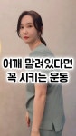 권도수 (권애정) | 어깨 좀 펴‼️날개뼈말린 분들은 반드시 가슴펴고해야해요 👩🎓지금 바로 저장하고 매일 따라해보세요🫡...