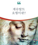 게슈탈트공작소 주식회사 | 게슈탈트 요법이란?