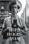 비비안 마이어를 찾아서