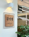 안녕하세요 갈선생입니다! 신나는 금요일 불타는 이 밤 🔥 지글지글... 갈선생 갈매기살은 초벌과정을 거치고 있어 고기를 잘 못구우시는 분들도...