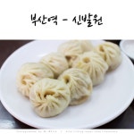 부산역CosyCabin | 부산역 맛집 - 신발원 : 만두 진짜 퀄 좋더라구요! - 부산역 지역 추천맛집 신발원 후기 부산역 맛집 - 신발원 : 만두 진짜 퀄...