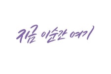 지금 이 순간 여기