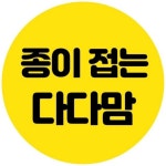 종이 접는 다다맘 - YouTube - 2021 | 종이, 종이접기