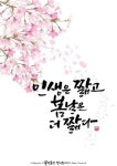 #캘리그라피 #calligraphy #캘리 #손글씨 #멋글씨 #봄 #인생 #봄날 #삶 #생활 #명언 #짧은 인생 #배경-pinterest #물댄동산