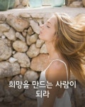 희망을 만드는 사람이 되라 | 사람들