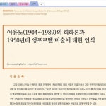 근현대와 서양미술사 관련 논문 꼭 하나 내고 싶었는데 다행히 심사를 통과해서 천만다행이다. 떨어졌음 공들인 시간이 억울해서 두고두고 술...