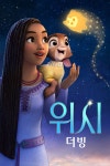 위시 (더빙)