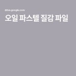 오일 파스텔 질감 파일