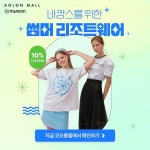 코오롱인더스트리에프엔씨부문서울아이에프씨몰점주 | 코오롱몰 편집샵 코오롱몰 편집샵 - 2024 | 레이아웃, 광고