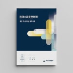 이만근인쇄편집회사 | 기업 메뉴얼북 보고서 리포트 편집디자인 책자 사보 인쇄 금융 보험회사