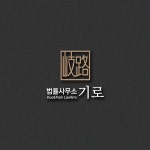 법무법인기로 | 법률사무소 로고 디자인 의뢰 | 법률사무소 기로 | 디자인 의뢰는 라우드소싱