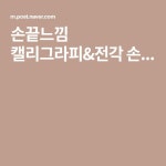 손끝느낌 캘리그라피&전각 손... | 노래 가사, 명언, 어록