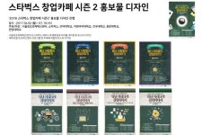 (주)모소마이스컴퍼니 | 스타벅스 창업카페 시즌 2 홍보물 디자인 - (주)마이스컴퍼니 | 스타벅스, 소장, 디자인