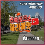 아키포에이도시건축 | 에이플래폼, 건축의 시작 - 2021 | 도시 건축, 다세대 주택, 스마트 홈