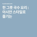 한 그릇 국수 요리 : 아시안 스타일로 즐기는 | 국수, 그릇, 요리