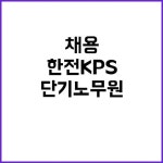 한전KPS 비정규직 단기노무원 채용! 대구경북전력지사에서 기다립니다! | 대구진