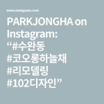 PARKJONGHA on Instagram: “#수완동 #코오롱하늘채 #리모델링 #102디자인” - 2021 | 리모델링