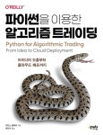 초등중등고등성인코딩과외자바스크립트파이썬흥미수업블럭일대일 | 파이썬을 이용한 알고리즘 트레이딩 - 교보문고 - 2021 | 시계열, 책, 스크립트