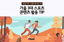 진인스포츠광고기획 | 가을 시즌 광고 마케팅으로 활용도가 높은 3대 스포츠와 각 종목별... 제일기획,제일매거진,미디어와이드뷰,야구,축구,골프,포스트시즌,스포츠...