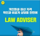 로우어드바이저 개인회생/파산 법률상담