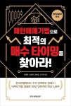실전에서 바로 써먹는 패턴매매기법 주식 투자