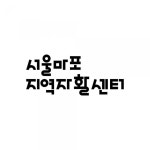 샤론피어스마포지점 | 서울마포지역자활센터