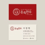 돈도한우식육점 | 돈독한우 로고 디자인 by JAHYEONG 포트폴리오 - 노트폴리오