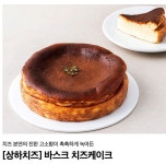 꾸덕 끝판왕 바스크 치즈케익