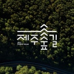 제주숲길 협동조합 브랜드 로고 디자인 의뢰 | 로고, 로고 디자인, 디자인