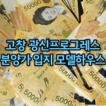 고창 광신프로그레스 분양가 입지 평면도 모델하우스 청약자격 일정