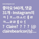 좋아요 940개, 댓글 31개 - Instagram의 키즈모델 클레어 🌸Claire🇰🇷🇦🇺(@clairebearicon)님: "호주에서 자주볼수 있는 이사진의...